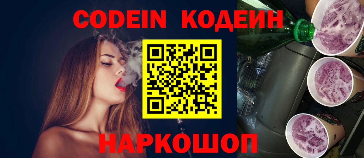 Codein напиток Lean (лин) Белово